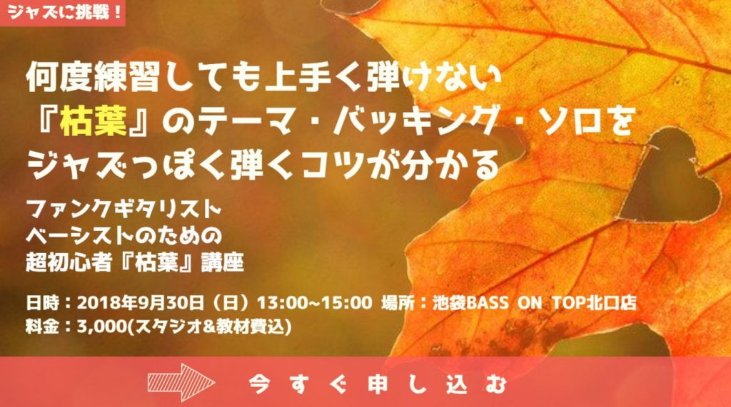 ファンクギタリスト ベーシストのための超初心者 枯葉 講座を開講します Lifebend Music