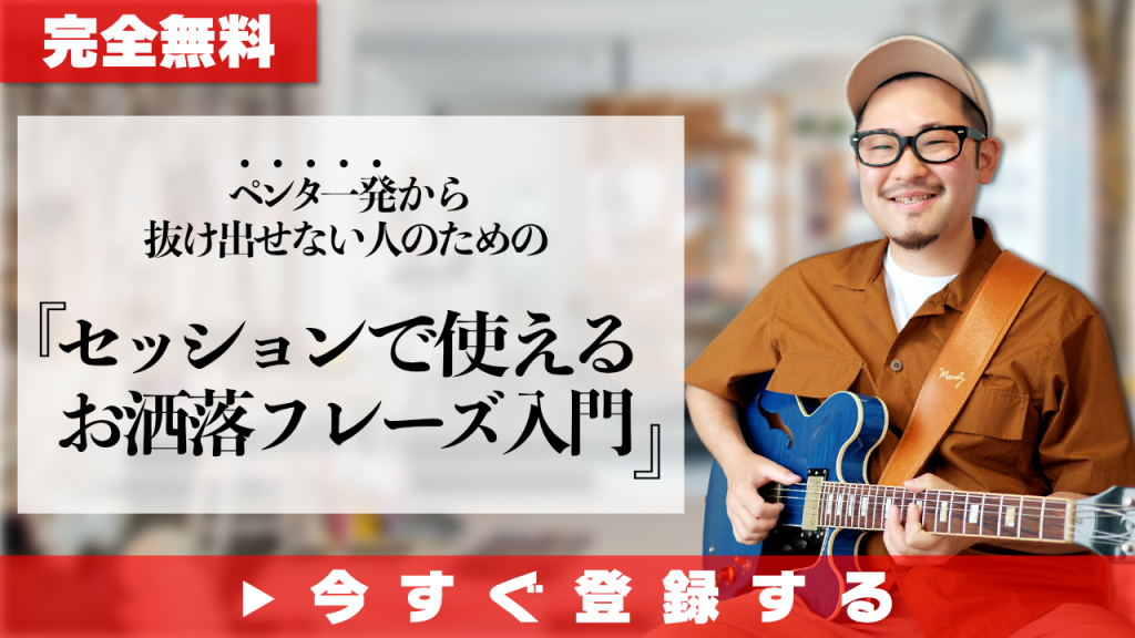 ペンタ1発から抜け出せない人のための セッションで使えるお洒落フレーズ入門 Lifebend Music