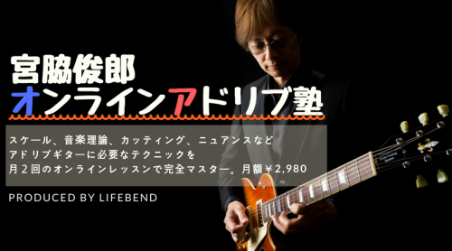 宮脇俊郎のレッスンが月¥2,980で受けられるギターコミュニティ！会員 