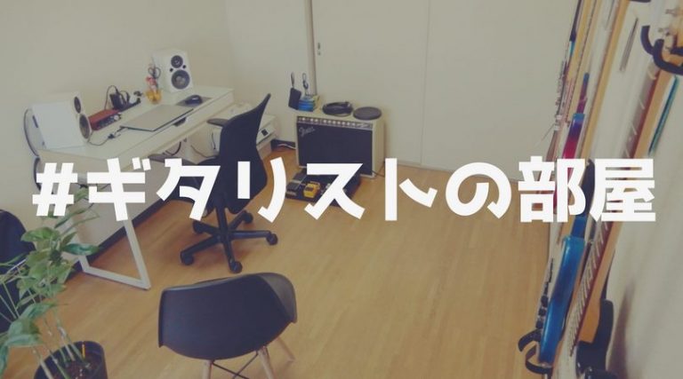 色んなギタリストの個性的すぎる部屋をまとめて紹介します Lifebend Music