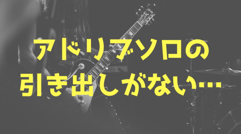 アドリブソロの引き出しがない人が フレーズではなくニュアンスの練習をすべき理由 Lifebend Music