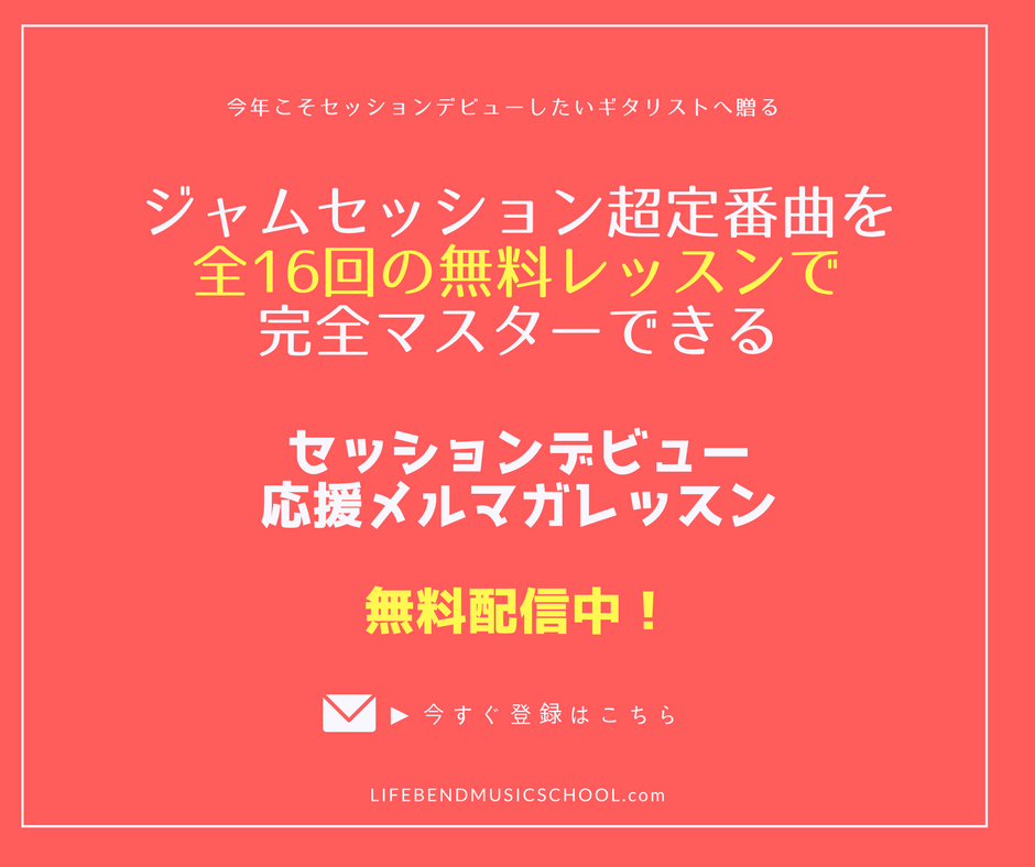 セッションでどんなアンプでも良い音が出せるギターの音作り方法 Lifebend Music