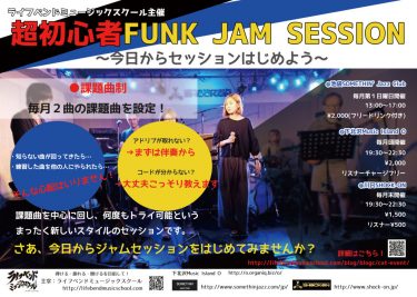 超初心者FUNK  JAM SESSION＠池袋SOMETHIN’ Jazz Club　毎月第1日曜日開催！