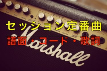 Chameleonの譜面・コード【セッション定番曲リスト】