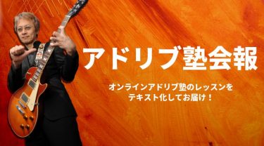 宮脇俊郎が教える「クロマチックを駆使してジャジィに弾く方法」