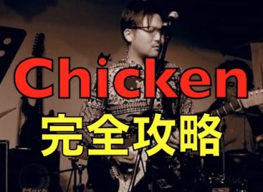 4/16「Chicken 完全攻略WorkShop」を開催！