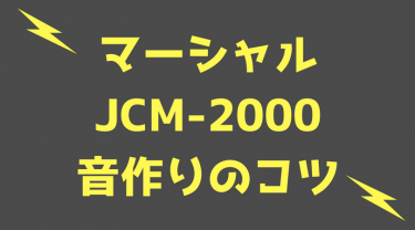 マーシャルJCM-2000でオシャレな音作りをする4つのコツ