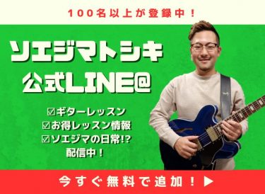 ソエジマトシキ公式LINE@開設！無料でギターレッスンを配信中！
