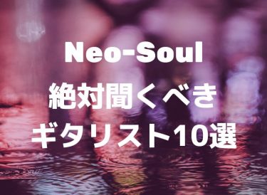 Neo-Soulをマスターしたい人が絶対に聞くべきギタリスト10選